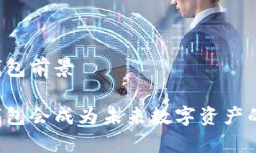 区块链硬件钱包前景

区块链硬件钱包会成为未来数字资产的安全保障吗？