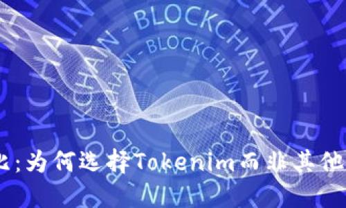 Tokenim对比：为何选择Tokenim而非其他区块链平台？