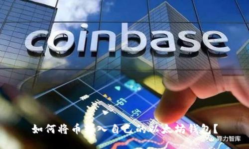 如何将币转入自己的以太坊钱包？