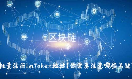 如何批量注册imToken地址？你需要注意哪些关键事项？