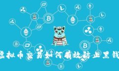 虚拟币交易如何有效防止黑钱？