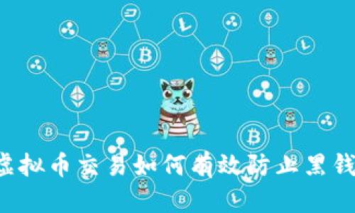 虚拟币交易如何有效防止黑钱？