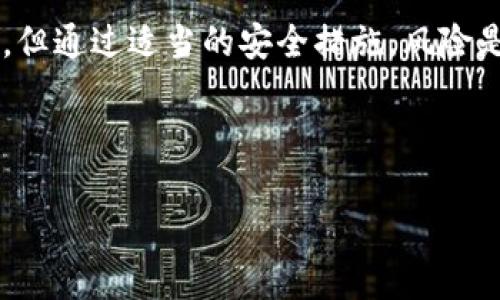 Tokenim是一个相对较新的概念，与智能合约和去中心化金融（DeFi）的快速发展密切相关。至于“tokenim不安全么”，这个问题涉及到多个层面，既包括技术安全性，也包括用户的风险意识和市场环境等。接下来，我们将详细探讨这个问题，并提供一些见解，帮助大家更好地了解Tokenim的安全性。

什么是Tokenim？
Tokenim，简单来说，就是数字资产的代币化。通过Tokenim，资产可以在区块链上进行标记和交易。这种技术使得资产的流通变得更加便捷，同时拥有更高的透明度。随着区块链技术的发展，越来越多的资产被数字化，Tokenim的应用也随之增长。

Tokenim的优势
在深入探讨Tokenim的安全性之前，我们先看看它的优势。Tokenim提供了许多传统金融系统无法实现的便利：
ul
    li去中心化：由于区块链的去中心化特性，系统不依赖于单一的中央权威，这降低了单点故障的风险。/li
    li透明性：所有交易都在区块链上记录，用户可以随时查询，这增加了信任度。/li
    li高效性：数字资产的交易往往比传统资产更快，减少了中间环节，降低了交易成本。/li
/ul

Tokenim的安全隐患
然而，再好的技术也有其脆弱之处。Tokenim的安全性问题主要集中在以下几个方面：

h41. 智能合约漏洞/h4
Tokenim通常依赖于智能合约来执行交易和资产转移。如果智能合约代码存在漏洞，就可能导致资产丢失。例如，过去曾发生过由于智能合约设计不当导致的黑客攻击，进而造成用户资产的大量损失。

h42. 用户的安全意识/h4
很多用户在操作Tokenim时，缺乏必要的安全意识。他们可能忽略了两步验证、强密码等基本安全措施。一旦黑客攻击或比特币被盗，损失就无可挽回。因此，用户的安全操作对Tokenim的安全性起到了至关重要的作用。

h43. 外部攻击/h4
除了个人用户的安全性，Tokenim项目本身也面临外部攻击。这可能来自恶意的黑客组织，利用网络攻击、钓鱼网站等手段进行资产盗取。这种攻击往往是高技术含量的，普通用户很难察觉。

如何保障Tokenim的安全性？
为了降低Tokenim的安全风险，用户和开发者可以采取一些措施来提升整体安全性：

h41. 审计智能合约/h4
开发者在上线Tokenim之前，应该通过第三方公司对智能合约进行审计。这可以帮助发现和修复潜在的漏洞，从而提高智能合约的安全性。

h42. 增强用户安全意识/h4
交易所和平台应该向用户提供安全指导，强化用户对安全操作的意识。比如，推广二步验证、强密码管理等基本安全措施。

h43. 定期检查与更新/h4
开发者应该定期对智能合约进行检查和更新，以便及时修复可能的新出现的漏洞。同时，用户也应该定期检查自己的资产安全性，确保没有任何异常情况发生。

总结：Tokenim的未来
总的来说，Tokenim这一技术前景广阔，等待着更多的应用场景。但同时，潜在的安全风险也不容忽视。无论是从技术层面还是用户层面，安全性都是对Tokenim生存和发展的重要保障。因此，加强安全意识、定期审计和更新是未来Tokenim发展的关键。

而对于每一个用户来说，了解并掌握基本的安全知识，将会在有一天保护你的资产不受损失。所以，Tokenim不安全吗？答案并不简单，但通过适当的安全措施，风险是可以降低的。

关键词：Tokenim, 安全性, 智能合约, 加密资产, 用户意识

Tokenim不安全吗？如何评估其安全性？