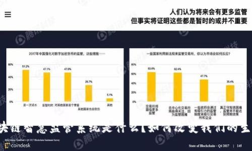 区块链智慧监管系统是什么？如何改变我们的生活？