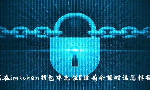 如何在imToken钱包中充值？没有余额时该怎样操作？