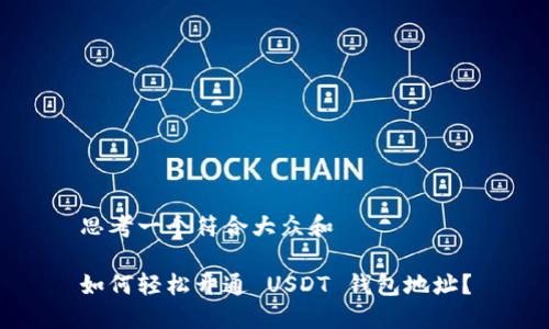 思考一个符合大众和

如何轻松开通 USDT 钱包地址？