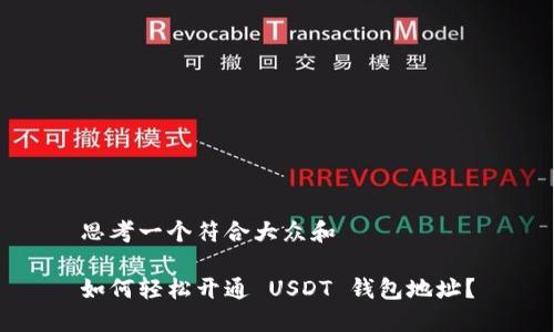思考一个符合大众和

如何轻松开通 USDT 钱包地址？