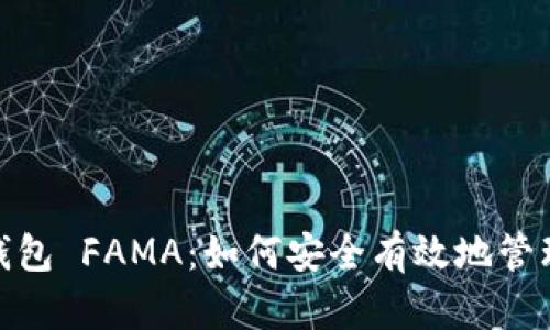 IM Token官网钱包 FAMA：如何安全有效地管理你的数字资产？