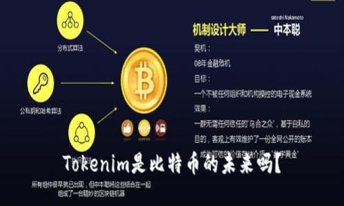 Tokenim是比特币的未来吗？