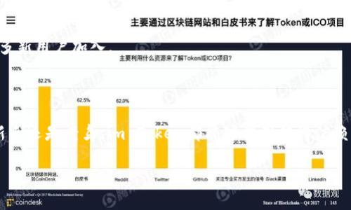 im Token虚拟货币钱包在近年来逐渐成为数字资产管理的重要工具，尤其是在区块链技术和加密货币日益普及的今天。针对许多对这一领域感兴趣的用户，尤其是新手，我想提出一个重要的问题：tiaotiim Token虚拟货币钱包究竟有什么独特之处，让它在众多钱包中脱颖而出？/tiaoti

im Token, 虚拟货币钱包, 加密货币, 区块链, 数字资产管理/guanjianci

### 什么是im Token虚拟货币钱包？

首先，im Token是一个多功能的虚拟货币钱包，旨在为用户提供安全、便捷的数字资产管理体验。它不仅支持多种加密货币的存储，还集成了去中心化金融（DeFi）功能，允许用户进行交易和投资，甚至提供质押、借贷等服务。

im Token应用程序的用户界面友好，不需要复杂的操作步骤便能轻松上手，这对于刚刚踏入加密货币世界的新手来说，无疑是个利好。用户只需下载并安装app，即可通过邮箱或手机号注册一个钱包账户，设定密码后便可开始查看、发送或接收数字资产。

### 为何选择im Token？

选择im Token的原因有很多，以下是几个核心优势：

1. **安全性**：im Token提供了多层安全保障，包括助记词保护、密码加密等机制。确保用户的数字资产在传输和存储过程中不被黑客攻击。

2. **支持多种资产**：这款钱包兼容了主流的数字资产，如比特币、以太坊及其他众多ERC20代币。这意味着用户可以在同一个平台上管理多种资产，方便又高效。

3. **去中心化交易**：im Token钱包用户可以通过内置的去中心化交易所（DEX）直接进行交易，无需将资产转移到其他平台，进一步降低了风险。

4. **用户社区**：im Token拥有活跃的用户社区，用户可以在其中交流经验、分享知识，互助互惠。这种社区氛围让新手不仅可以学习，同时也能结识志同道合的朋友。

5. **定期更新与功能扩展**：im Token团队持续更新软件，增加新功能和用户体验。例如，他们最近推出了NFT（非同质化代币）支持，让用户能够收藏和交易数字艺术品。

### 如何使用im Token钱包？

使用im Token钱包并不是一件复杂的事，用户只需要按照以下步骤即可完成设置和操作：

1. **下载及安装**：在手机的应用商店中搜索“im Token”，下载并安装应用。安装完成后，打开应用。

2. **注册与创建钱包**：选择“创建钱包”后，根据提示设置密码，并备份助记词。助记词是恢复钱包的重要信息，务必妥善保存，切勿泄露。

3. **充值与交易**：钱包创建后，用户可以通过扫描二维码或者复制钱包地址，向自己的im Token钱包进行充值。充值完成后，可以在钱包界面查看余额，并选择进行交易。

4. **体验DeFi功能**：如果对去中心化金融感兴趣，可以试着在钱包内进行流动性挖掘或者参与借贷。对于新手来说，可以从小额开始，逐步了解DeFi的运作机制。

### im Token钱包的常见问题

在使用im Token时，用户始终可能会遇到一些常见问题。下面列出了一些问题及解决方法：

- **如果忘记钱包密码怎么办？**  
  如果不小心忘记了密码，用户可以通过助记词恢复钱包，确保只在安全的环境中使用助记词。一旦泄露，可能会导致资产损失。

- **如何找回丢失的助记词？**  
  这是个棘手的问题，因为助记词一旦丢失，基本无法找回。为了避免这种情况，建议用户提前备份并把备份放在安全的地方。

- **能否在多个设备上使用同一个钱包？**  
  当然可以，只需在其他设备上安装im Token应用，并使用相同的助记词和密码登录即可。不过，要确保安全，避免在公共或不安全的设备上操作。

### 市场趋势与未来展望

随着区块链技术的不断发展，加密货币市场也呈现出日益成熟的趋势。im Token作为其中的重要一环，将如何在快速变化的市场中保持其竞争力呢？

首先，im Token钱包需要不断更新技术，以确保安全性和用户体验。例如，增强两步验证、引入多重签名等高级安全措施，都是提升安全性的有效方法。

其次，在功能上加入更多创新，例如支持多链资产和NFT市场的功能，以满足用户多样化的需求，营造一个更加完善的生态系统。

最后，建立更加广泛的用户教育体系也是不可或缺的。提供有关区块链、加密货币和DeFi的教育内容，提升用户的金融素养，将吸引更多新用户加入。

### 总结

im Token虚拟货币钱包通过其用户友好的界面、多样化的功能和高安全性，成为了一个受欢迎的数字资产管理工具。无论你是行业新手还是老鸟，im Token都能够提供值得信赖的支持和体验。未来，随着区块链技术的不断演进，我们期待im Token在数字金融领域继续发光发热，给用户带来更多的可能与惊喜。

希望通过这篇文章，能够帮助更多人了解im Token虚拟货币钱包的特点与使用方法，让你在加密货币的旅程中走得更加顺利。