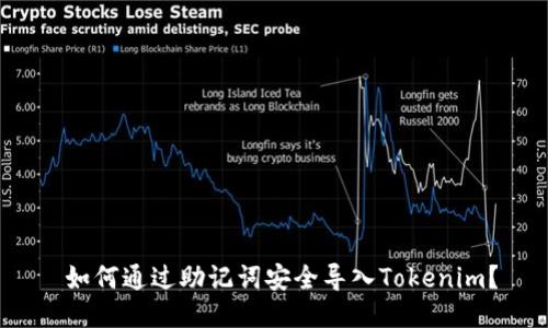  如何通过助记词安全导入Tokenim？