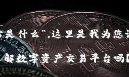 关于“tokenim官方网站是什么”，这里是我为您设计的友好和相关内容。

Tokenim官方网站：你了解数字资产交易平台吗？