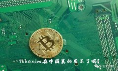 Tokenim在中国真的用不了吗？
