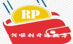 北京银行如何顺利开通数字货币功能？