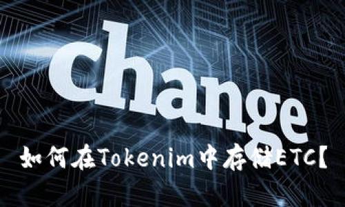 如何在Tokenim中存储ETC？