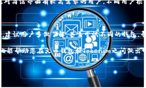 火币钱包和Tokenim都是数字货币管理工具，但它们在功能、用途和用户体验上各有特色。下面我们将详细比较这两者，帮助您更好地理解它们的区别。

一、火币钱包的概述

火币钱包是由知名的数字货币交易所火币网推出的数字资产管理工具。作为一个多链钱包，火币钱包支持多种数字货币的存储和交易，用户可以在一个平台上方便地管理不同种类的资产。火币钱包的特点是安全性高、用户体验友好，并且与火币交易所的生态系统紧密结合，方便用户进行交易和资产转换。

二、Tokenim的概述

Tokenim是一款相对新兴的数字货币钱包，专注于提供简单易用的资产管理和交易功能。它的设计理念是尽量简化用户操作，让每个用户都可以轻松上手。Tokenim支持多种热门数字货币，并提供多种功能，比如资产跟踪、即时交易和资产分析等。Tokenim注重隐私保护，用户的信息和资产安全得到了较好的保障。

三、两者的功能对比

在功能上，火币钱包和Tokenim各有千秋。火币钱包因为与火币交易所的深度整合，使得在交易、提现和资产转换上拥有明显的便利。用户在火币钱包中可以很方便地进行数字货币的买卖，不需要另外开设账户。而Tokenim则更加注重用户体验，设计了许多简单直观的功能，使得即使是初学者也能轻松上手。

另外，火币钱包在安全性上也有其优势，它采用了多重安全保护措施，包括冷存储和多重签名技术，确保用户资产的安全。而Tokenim虽然也具备安全功能，但在一些高级用户的需求上可能略显不足。

四、用户体验的差异

如果你是新手用户，可能会觉得Tokenim的界面更加简洁易懂，操作流程也比较顺畅。然而，对于已经在火币交易所有一定经验的用户来说，火币钱包的多功能性和交易便利性会显得更加重要。

在设计上，火币钱包提供了更丰富的功能布局，包括市场趋势、资产详情、一键交易等，而Tokenim则偏向于极简风格，喜欢清爽界面的用户会对此更有好感。

五、安全性分析

安全性是用户在选择数字钱包时极为关注的一点。火币钱包利用了行业内较为成熟的安全算法，配合火币丰富的安全经验，使得其在防范黑客攻击、钓鱼网站等方面表现优异。而Tokenim在安全方面也有自己的一套机制，它通过加密技术保护用户数据，确保资产安全。

六、费用对比

在费用方面，火币钱包在进行交易时可能会收取一定的手续费，但这个费用相对来说是可以接受的，并且通过火币平台账号的相互关联，用户能够享受到一定的优惠。而Tokenim在这一点上的收费模式通常更加灵活，有些交易可免手续费，这对频繁交易的用户来说是一个福音。

七、适合的用户群体

综合来看，火币钱包更加适合有一定交易经验、希望在交易和资产管理中追求高效和丰富功能的用户。而Tokenim则更为适合新手以及对简洁界面有较高需求的用户。不同用户根据自己的需求，可以选择适合自己的钱包。

八、总结

无论是火币钱包还是Tokenim，各有优劣。选择适合自己的数字钱包，不仅能提升资产管理的效率，也能为投资带来更多便利。在选择前，建议用户多做了解，甚至尝试不同的钱包，寻找最符合自己使用习惯的那一款。

最后，无论您选择哪款钱包，都请保持警惕，找一些安全措施来保护自己的数字资产，确保自己的投资安全。这是最重要的！希望这篇对比能帮助您在火币钱包和Tokenim之间做出明智的选择。

火币钱包, Tokenim, 数字货币, 钱包比较, 安全性/guanjianci  
火币钱包和Tokenim的区别  