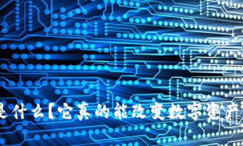 Tokenim是什么？它真的能改变数字资产的未来吗？