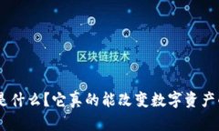 Tokenim是什么？它真的能改变数字资产的未来吗？