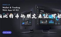 比特币冷钱包的购买，在近年来，随着数字货币