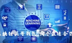 区块链头号钱包，哪个最适合你？