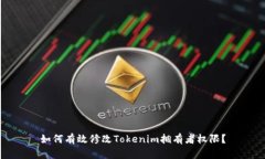 如何有效修改Tokenim拥有者权限？
