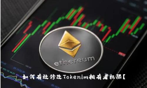 如何有效修改Tokenim拥有者权限？