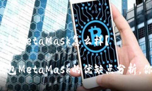 以太坊钱包MetaMask怎么样？

以太坊钱包MetaMask的优缺点分析，你用过吗？