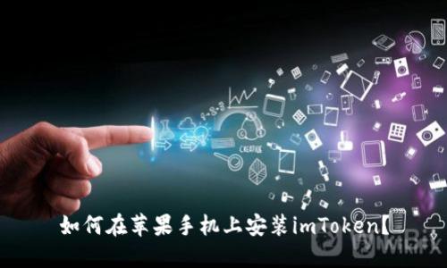 如何在苹果手机上安装imToken？