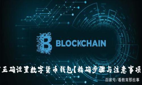 如何正确设置数字货币钱包？精确步骤与注意事项揭秘