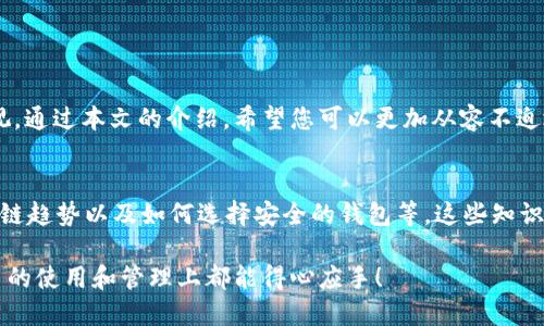 如何安全地将 Tokenim 转出？您需要知道的步骤是什么？
keywordsTokenim, 数字资产, 区块链, 转账, 安全/keywords

引言：Tokenim 是什么？
在数字货币的世界里，Tokenim 是一个受到广泛关注的项目，它基于区块链技术，致力于为用户提供安全、便捷的数字资产管理方式。随着越来越多的人开始进入这个充满机遇的领域，如何合理、安全地管理自己的 Tokenim 也变得尤为重要。在这篇文章中，我们将探讨如何将您的 Tokenim 安全地转出，并为您提供一些实用的建议。

了解 Tokenim 转出的基本概念
在开始之前，我们首先要了解什么是“转出”。简单来说，转出就是将您在 Tokenim 钱包中的资产转移到另一个地址，可能是另一位用户的钱包，或者是交易所的账户。无论出于何种原因，这一过程都有其相应的步骤和注意事项。

第一步：准备工作
在执行 Tokenim 转出之前，您需要做好充分的准备。首先，确保您的钱包中确实有足够的资产。这一点非常重要，因为如果您要转出的数量超过了您的可用余额，系统将无法完成这一操作。

接下来，确保您有接收方的有效地址。这个地址应该是一个有效的区块链地址，输入错误的地址可能导致资产永久丢失。因此，在输入地址时一定要小心，可以考虑复制粘贴的方式来减少错误。

第二步：选择合适的转账平台
Tokenim 可以通过多种方式转出，包括去中心化交易所、中心化交易所，或是直接从钱包转账给其他用户。选择合适的平台非常重要，因为不同的平台在手续费、安全性和操作便捷性上可能有所不同。

比如，如果您选择了去中心化交易所，通常手续费用较低，但对新手来说，操作起来可能相对复杂；而中心化交易所虽然较为简单明了，但费用可能偏高。所以，您需要根据自己的需求和经验水平做出选择。

第三步：执行转账
完成所有准备工作之后，就可以开始转账操作了。大多数钱包或交易所的界面都设计得相对简单直观。您只需要找到“转账”或“发送”选项，输入接收方的地址和您要发送的金额。

在输入信息时，系统一般会提示您确认金额和地址。一定要仔细核对这些信息，确保没有错误。这一步虽然简单，却可以避免许多麻烦。

第四步：注意交易费用
在进行转账时，交易费用是一个不可忽视的因素。不同的平台和不同情况下，交易费用可能会有很大差异。通常，交易所会在您确认交易之前显示相关费用，保证您能够提前知道这笔费用。

在确认转账信息时，务必查看交易费用。一些钱包会提供不同的费用选项，您可以根据自己的需求选择更快或更便宜的转账方式。

第五步：确认转账状态
一旦确认转账，您需要耐心等待区块链网络的确认。在这期间，您可以通过区块链浏览器来跟踪您的交易状态。每笔交易都会在区块链上生成一个唯一的交易编号，您可以使用这个编号来查询交易的进度。

交易通常需要一定的时间才能确认，具体时间取决于网络的繁忙程度。通常情况下，完成确认所需的时间会在几分钟到几个小时之间不等。

第六步：转账完成后的安全措施
当您的 Tokenim 成功转出后，建议采取一些后续的安全措施。首先，您可以在钱包内再次核对余额和交易记录，确保一切正常。此外，考虑更改您的钱包密码，增加安全性。

如果您是通过交易所进行转出，务必保持账户的安全设置，启用双重身份验证，在陌生设备上保持警惕，以提升安全防范能力。

小总结
将 Tokenim 转出虽然看似简单，实际上却涉及到多个环节与细节。不论是选择合适的平台，还是确保所有信息的准确性，每一个步骤都不能忽视。通过本文的介绍，希望您可以更加从容不迫地进行 Tokenim 的转出操作，确保您的数字资产安全无忧。

扩展阅读：更多与 Tokenim 相关的话题
在了解了如何安全转出 Tokenim 之后，您大可以关注一些与 Tokenim 相关的主题，比如如何在数字资产市场上进行有效的投资、未来的区块链趋势以及如何选择安全的钱包等。这些知识将有助于您在数字资产的道路上越走越远。

数字货币世界不断发展，技术、法规和市场情况都会发生变化。因此，持续学习和关注最新动态，将是您迈向成功的重要一步。希望您在 Tokenim 的使用和管理上都能得心应手！