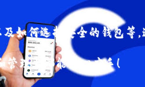 如何安全地将 Tokenim 转出？您需要知道的步骤是什么？
keywordsTokenim, 数字资产, 区块链, 转账, 安全/keywords

引言：Tokenim 是什么？
在数字货币的世界里，Tokenim 是一个受到广泛关注的项目，它基于区块链技术，致力于为用户提供安全、便捷的数字资产管理方式。随着越来越多的人开始进入这个充满机遇的领域，如何合理、安全地管理自己的 Tokenim 也变得尤为重要。在这篇文章中，我们将探讨如何将您的 Tokenim 安全地转出，并为您提供一些实用的建议。

了解 Tokenim 转出的基本概念
在开始之前，我们首先要了解什么是“转出”。简单来说，转出就是将您在 Tokenim 钱包中的资产转移到另一个地址，可能是另一位用户的钱包，或者是交易所的账户。无论出于何种原因，这一过程都有其相应的步骤和注意事项。

第一步：准备工作
在执行 Tokenim 转出之前，您需要做好充分的准备。首先，确保您的钱包中确实有足够的资产。这一点非常重要，因为如果您要转出的数量超过了您的可用余额，系统将无法完成这一操作。

接下来，确保您有接收方的有效地址。这个地址应该是一个有效的区块链地址，输入错误的地址可能导致资产永久丢失。因此，在输入地址时一定要小心，可以考虑复制粘贴的方式来减少错误。

第二步：选择合适的转账平台
Tokenim 可以通过多种方式转出，包括去中心化交易所、中心化交易所，或是直接从钱包转账给其他用户。选择合适的平台非常重要，因为不同的平台在手续费、安全性和操作便捷性上可能有所不同。

比如，如果您选择了去中心化交易所，通常手续费用较低，但对新手来说，操作起来可能相对复杂；而中心化交易所虽然较为简单明了，但费用可能偏高。所以，您需要根据自己的需求和经验水平做出选择。

第三步：执行转账
完成所有准备工作之后，就可以开始转账操作了。大多数钱包或交易所的界面都设计得相对简单直观。您只需要找到“转账”或“发送”选项，输入接收方的地址和您要发送的金额。

在输入信息时，系统一般会提示您确认金额和地址。一定要仔细核对这些信息，确保没有错误。这一步虽然简单，却可以避免许多麻烦。

第四步：注意交易费用
在进行转账时，交易费用是一个不可忽视的因素。不同的平台和不同情况下，交易费用可能会有很大差异。通常，交易所会在您确认交易之前显示相关费用，保证您能够提前知道这笔费用。

在确认转账信息时，务必查看交易费用。一些钱包会提供不同的费用选项，您可以根据自己的需求选择更快或更便宜的转账方式。

第五步：确认转账状态
一旦确认转账，您需要耐心等待区块链网络的确认。在这期间，您可以通过区块链浏览器来跟踪您的交易状态。每笔交易都会在区块链上生成一个唯一的交易编号，您可以使用这个编号来查询交易的进度。

交易通常需要一定的时间才能确认，具体时间取决于网络的繁忙程度。通常情况下，完成确认所需的时间会在几分钟到几个小时之间不等。

第六步：转账完成后的安全措施
当您的 Tokenim 成功转出后，建议采取一些后续的安全措施。首先，您可以在钱包内再次核对余额和交易记录，确保一切正常。此外，考虑更改您的钱包密码，增加安全性。

如果您是通过交易所进行转出，务必保持账户的安全设置，启用双重身份验证，在陌生设备上保持警惕，以提升安全防范能力。

小总结
将 Tokenim 转出虽然看似简单，实际上却涉及到多个环节与细节。不论是选择合适的平台，还是确保所有信息的准确性，每一个步骤都不能忽视。通过本文的介绍，希望您可以更加从容不迫地进行 Tokenim 的转出操作，确保您的数字资产安全无忧。

扩展阅读：更多与 Tokenim 相关的话题
在了解了如何安全转出 Tokenim 之后，您大可以关注一些与 Tokenim 相关的主题，比如如何在数字资产市场上进行有效的投资、未来的区块链趋势以及如何选择安全的钱包等。这些知识将有助于您在数字资产的道路上越走越远。

数字货币世界不断发展，技术、法规和市场情况都会发生变化。因此，持续学习和关注最新动态，将是您迈向成功的重要一步。希望您在 Tokenim 的使用和管理上都能得心应手！