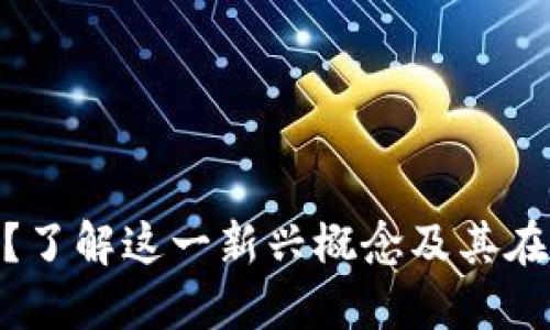 Tokenim是什么？了解这一新兴概念及其在区块链中的作用