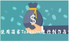 如何使用简书Tokenim进行创作与交流？