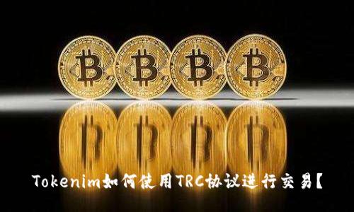 Tokenim如何使用TRC协议进行交易？