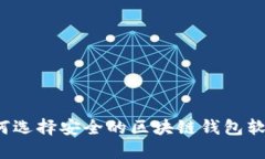 如何选择安全的区块链钱包软件？