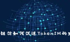 夸克链信如何促进TokenIM的发展？