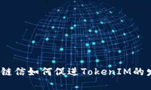 夸克链信如何促进TokenIM的发展？