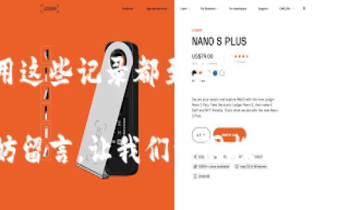 区块链钱包转账记录是一个重要的话题，因为它关系到数字资产的安全性和透明性。许多人在思考如何更好地管理自己的数字资产时，都会问：“如何查看区块链钱包的转账记录？”或者“区块链上的交易记录代表了什么？”

bianqi如何查看区块链钱包的转账记录？/bianqi
区块链, 钱包, 转账记录, 加密货币, 交易安全/guanjianci

理解区块链钱包及其重要性

首先，我们来聊聊什么是区块链钱包。简单来说，区块链钱包就是存储和管理您的加密货币的数字工具。它就像是一把钥匙，您用它来访问和管理您的资金。而这些资金的每一次进出，在区块链上都被记录下来，形成了详尽的转账记录。随着越来越多的人加入加密货币的世界，了解这些记录的重要性显得尤为关键。

转账记录的基本概念

那么，什么是转账记录呢？每当您在区块链钱包中进行一笔交易，无论是发送还是接收资金，区块链都会生成一条独特的记录。这些记录包含了交易的时间、金额、发送方和接收方的地址等信息。更妙的是，这些记录是公开的，任何人都可以查看，并且一旦被记录就无法更改，这也是区块链技术的核心优势之一。

如何查看您的转账记录？

现在，您可能会想：“我该如何查看自己的转账记录呢？”其实，这个过程非常简单。大多数情况下，您只需登录您的区块链钱包，找到交易历史或转账记录的选项。具体步骤可以简单概括为：

ol
li登录您的区块链钱包。/li
li寻找“交易历史”或“转账记录”的选项。/li
li在这里您可以看到所有的交易详细信息，包括发送和接收的金额、地址以及交易时间。/li
/ol

此外，您也可以使用一些区块链浏览器，例如Etherscan或者Blockchain.info，只需输入您的钱包地址，就可以快速找到所有与之相关的转账记录。这些工具不仅友好易用，还提供了丰富的信息，包括每笔交易的状态、手续费等。

转账记录的重要性

了解自己的转账记录不仅有助于管理资产，提升资金透明度，还能在某些情况下保证您的交易安全。例如，在处理一些较大金额的交易时，查看历史记录可以帮助您确认之前的交易是否顺利完成。此外，某些情况下，如果您发现资金未按预期到账，查看转账记录就能帮您追踪问题所在。

风险与注意事项

当然，查看转账记录的同时，也需要注意安全风险。在访问您的区块链钱包或任何涉及交易的信息时，一定要确保通过官方渠道进行。避免任何钓鱼网站或虚假应用，确保您的资金安全。这是确保您投资顺利的首要原则。

总结

总的来说，区块链钱包的转账记录是每位数字资产管理者必须掌握的重要信息。无论是为了方便管理，还是为了确保安全，了解如何查看和使用这些记录都至关重要。通过这种方式，您不仅能更好地控制自己的资产，还能在这个充满机遇与挑战的领域中，走得更加稳健。

希望这篇文章能够帮助您更好地理解区块链钱包的功能，并掌握如何查询转账记录。如果您还有其他问题，或者对加密货币的管理有兴趣，不妨留言，让我们一同探讨！