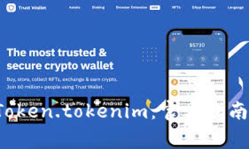 如何安全下载 Token.tokenim：官方指南和常见问题解答