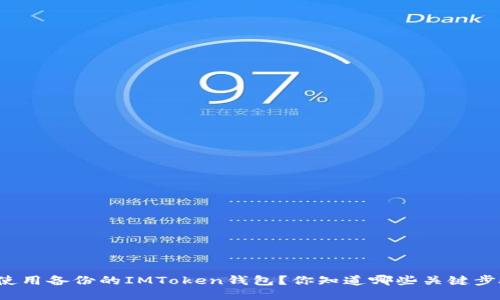 如何使用备份的IMToken钱包？你知道哪些关键步骤吗？