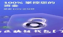 : 如何选择合适的区块链钱包？了解当前市场报价