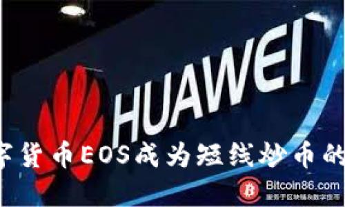 为什么数字货币EOS成为短线炒币的热门选择？