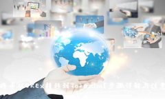 如何将币从OKEx转移到Tokenim？步骤详解与注意事项