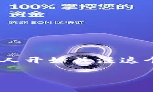 区块链时代是什么时候是一个引发广泛讨论的话题。随着区块链技术的不断发展和应用，越来越多的人开始关注这个领域。接下来，我们将深入探讨区块链时代的特征、发展历程以及它为何对我们的生活产生深远影响。

区块链时代已经来临了吗？