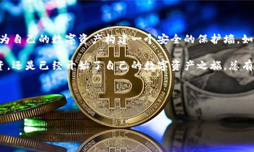 比特币库存钱包是一个近年来越来越受到关注的话题，尤其是对于那些希望投资数字货币的人们来说。那么，为什么我们的比特币数量要存入一个库存钱包中？这种方式的优势究竟是什么？在接下来的内容中，我们将深入探讨这一问题。

分析比特币库存钱包的优势

什么是比特币库存钱包？

首先，我们需要先搞懂什么是chuan比特币库存钱包/chuan。顾名思义，它是一种专门用于存储比特币的电子钱包。和一般的钱包不同的是，这种钱包不仅允许用户进行交易，其主要目的还是为了安全地存储投资者的比特币。

比特币库存钱包有多种类型，比如在线钱包、软件钱包、硬件钱包等。然而，无论你选择哪种类型，一个库存钱包的核心理念都是提供一个安全的环境，让你的比特币免受黑客和其他潜在风险的侵害。

为什么选择库存钱包？

在讨论比特币库存钱包的过程中，很多新手可能会问：“我真的需要用库存钱包来存储我的比特币吗？”这是个非常好的问题。其实使用库存钱包的理由有很多，下面我们来看看其中的一些关键点。

安全性是关键。在比特币市场中，安全永远是第一位的。网络黑客频繁地攻击普通的钱包，而库存钱包通过各种技术手段来保护用户的资产。比如，许多硬件钱包会使用加密技术来确保仅有你能够访问自己的比特币。

长期投资的用户会发现，库存钱包能够让他们轻松地持有和管理大量比特币。如果你只是每天进行小额交易，那么可能不需要考虑库存钱包，但如果你的投资数额较大，选择使用库存钱包是一个明智的决定。

如何选择合适的库存钱包？

当你决定使用库存钱包后，选择哪个钱包就成了一个关键问题。市场上有无数的库存钱包可供选择，如何在这些选项中找到适合自己的呢？以下几个方面可以考虑：

ul
li信誉：选择那些受用户和专家认可的钱包产品。这些钱包一般会有较高的用户评价和使用反馈。/li
li安全措施：好的库存钱包会采用多层安全措施，包括两步验证、冷存储功能等。确保你的比特币不会轻易被盗是首要任务。/li
li用户体验：一个易于操作的界面也是非常重要的。尤其是对于新手，简单的操作能够避免不必要的错误。/li
li支持的币种：如果你还有其他的数字货币，选择一个支持多种币种的钱包也许更适合你。/li
li费用：有些钱包可能会收取高额的交易费用或存储费用。使用前要仔细了解相关费用，然后做出选择。/li
/ul

库存钱包的使用技巧

一旦选择了合适的比特币库存钱包，如何安全、有效地使用它就显得极为重要。以下是一些实用的小技巧：

定期备份：将你的钱包信息进行备份是确保资产安全的重要措施。很多钱包会提供备份功能，定期进行备份可以防止意外丢失。

更新软件：如果你使用的是软件钱包，确保定期检查和更新钱包的软件版本，以保护你的资产不受新出现的安全威胁。

使用密码管理器：如果你使用多个密码，可能会发现记住它们变得困难。此时使用密码管理器就显得非常有必要，可以把所有密码集中管理，同时还能提高安全性。

库存钱包与其他钱包的比较

有一些投资者可能会考虑在钱包类型之间进行比较，那么使用库存钱包与其他类型的钱包相比，有哪些特有的优势以及劣势呢？

方便性：相对来说，在线钱包通常是最方便的选择，你可以随时随地访问。而库存钱包为了安全通常没有在线访问，但为安全而生，长远来看是非常不错的选择。

风险：在线钱包虽然使用便捷，但相对的也会面临较高的黑客攻击风险。而库存钱包，特别是硬件钱包，因其物理存储的特性，大大降低了网络风险。

总结

综上所述，比特币库存钱包的核心优势在于安全性与便捷性。通过合理选择和安全操作，你可以为自己的数字资产构建一个安全的保护墙。如果你打算在数字货币这一新兴领域长期深耕，选择一个高质量的库存钱包无疑是明智之举。

希望经过本文的解读，能够帮助到你在比特币的投资中更加放心无忧。无论你是在学习如何投资，还是已经开始了自己的数字资产之旅，总有值得注意的地方。

最终，记住，投资有风险，选择合适的工具和策略，才能在这个多变的市场中立于不败之地。

比特币, 库存钱包, 数字货币, 投资, 安全/guanjianci  
为什么选择比特币库存钱包？