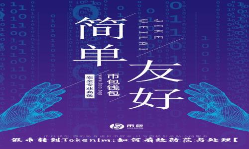 假币转到Tokenim：如何有效防范与处理？