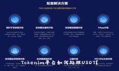 Tokenim平台如何处理USDT？
