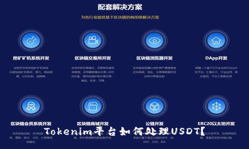 Tokenim平台如何处理USDT？