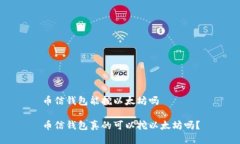 币信钱包能挖以太坊吗币信钱包真的可以挖以太