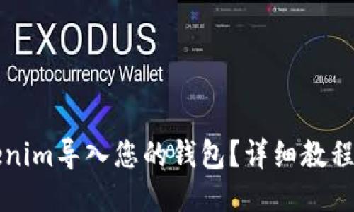 如何将Tokenim导入您的钱包？详细教程与技巧分享